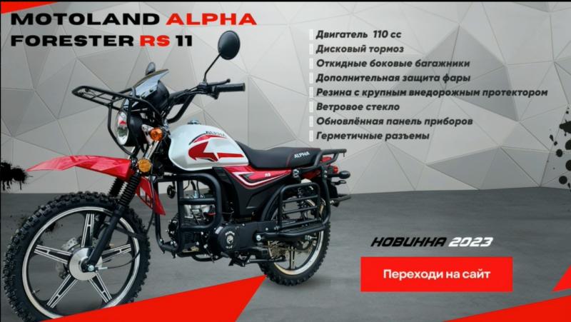 ‼️ ЛИМИТИРОВАННАЯ ПАРТИЯ ‼️ ALPHA FORESTER RS  - новинка 2023!